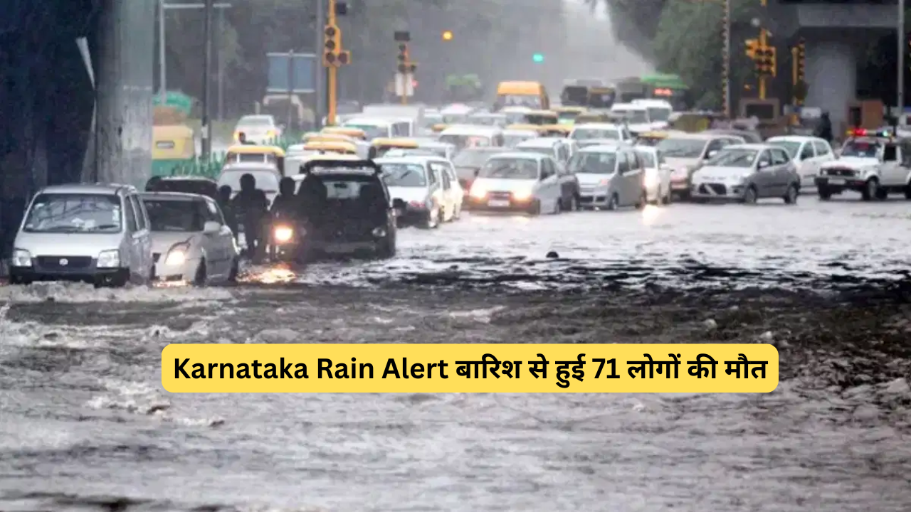 Karnataka Rain Alert बारिश से हुई 71 लोगों की मौत