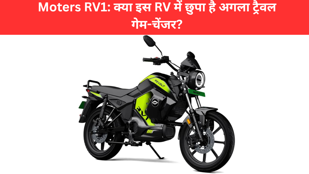 Moters RV1: क्या इस RV में छुपा है अगला ट्रैवल गेम-चेंजर?