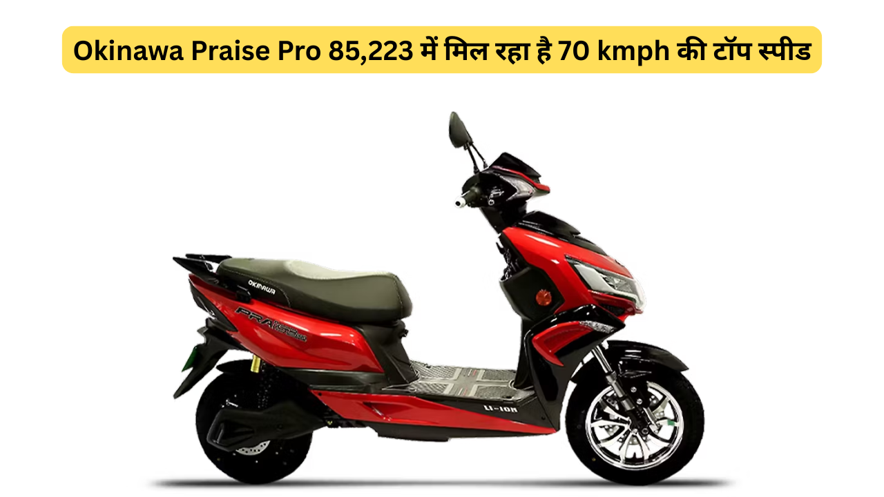 Okinawa Praise Pro 85,223 में मिल रहा है 70 kmph की टॉप स्पीड