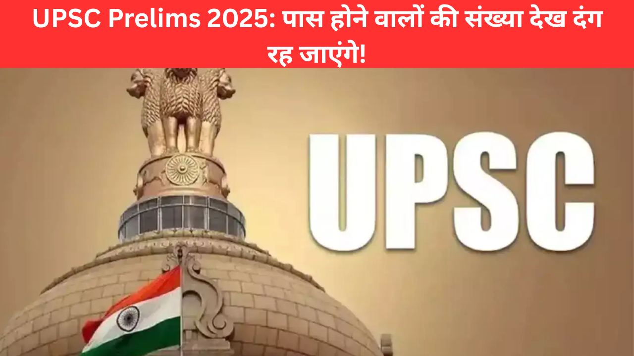 UPSC Prelims Result 2025