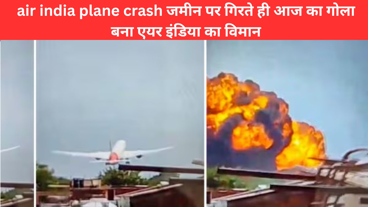 air india plane crash जमीन पर गिरते ही आज का गोला बना एयर इंडिया का विमान