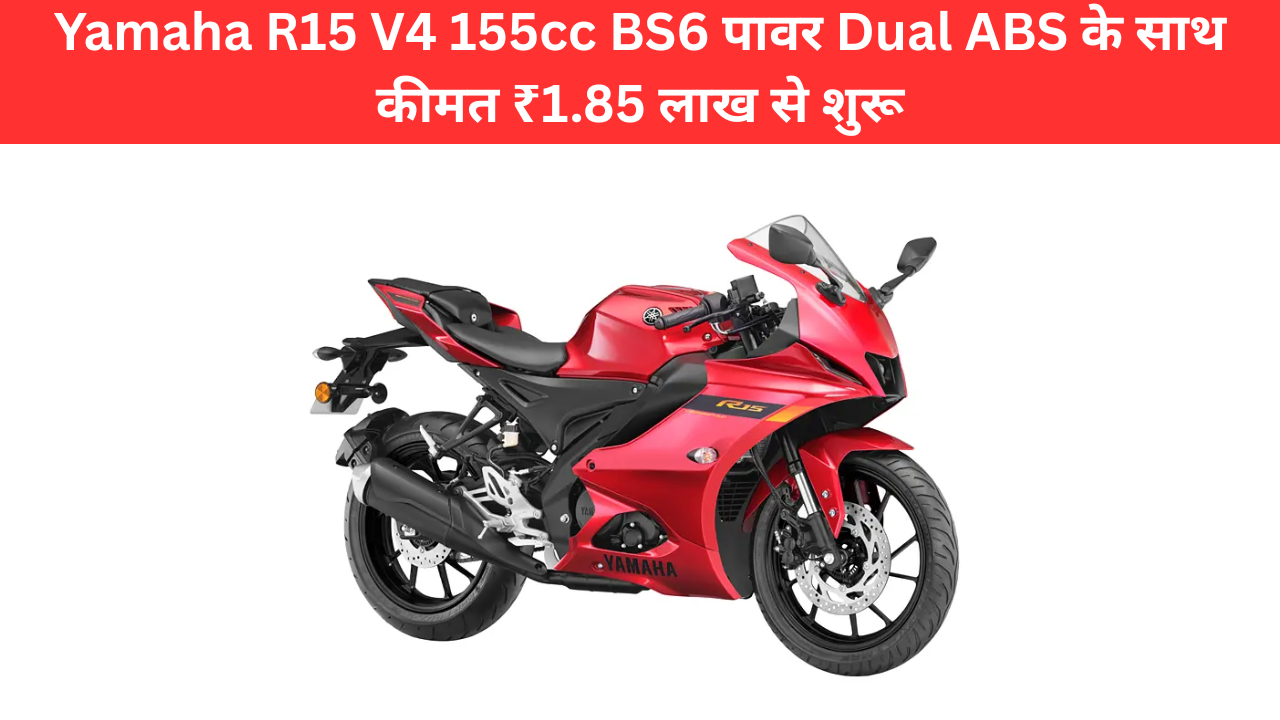 Yamaha R15 V4 155cc BS6 पावर Dual ABS के साथ कीमत ₹1.85 लाख से शुरू