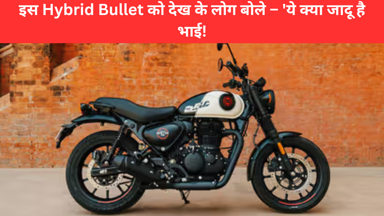 Royal Enfield Hybrid - सच में ऐसा बाइक अब तक नहीं देखा होगा!