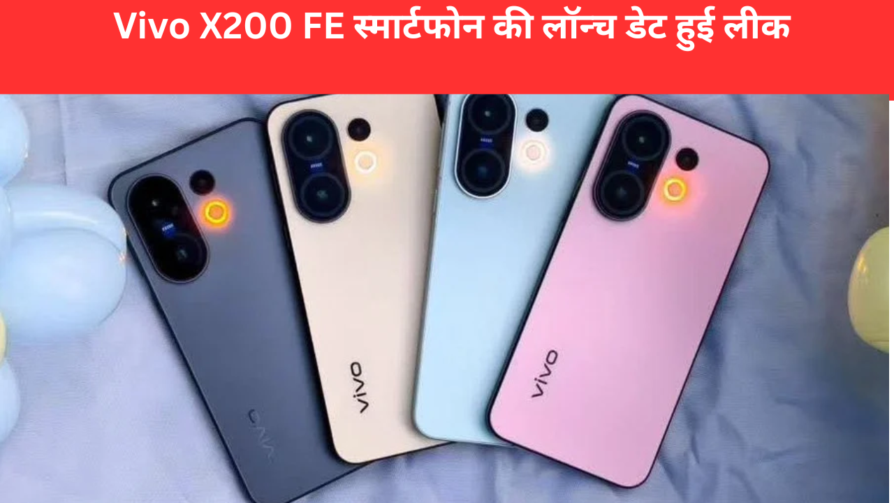 Vivo X200 FE स्मार्टफोन की लॉन्च डेट हुई लीक
