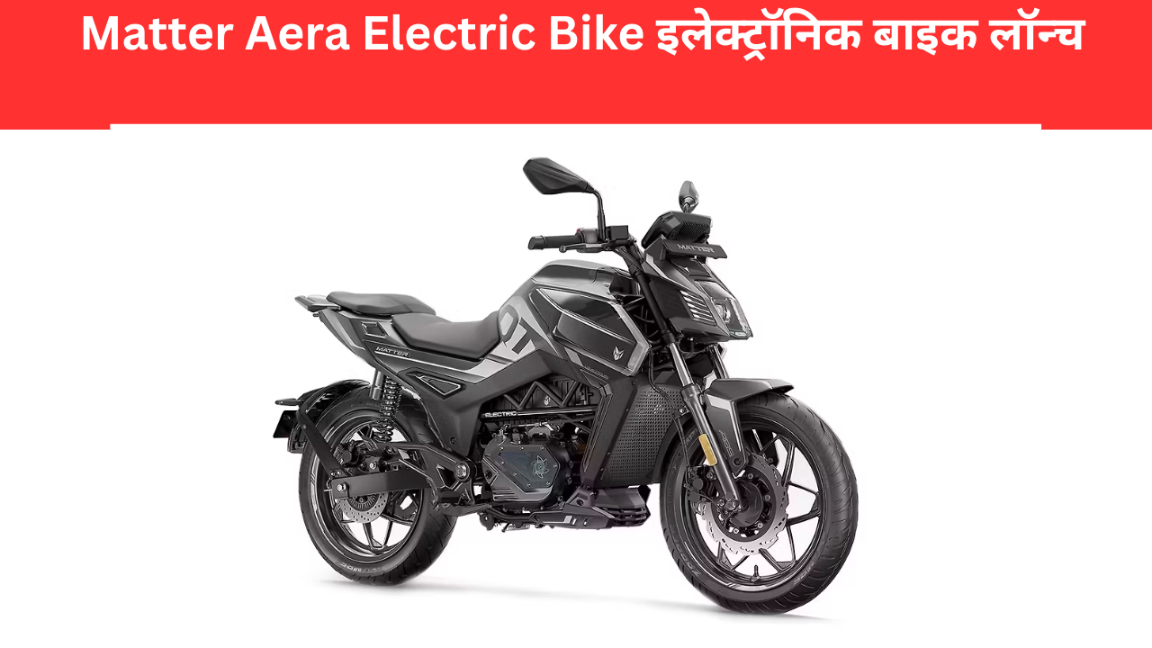 Matter Aera Electric Bike